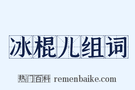 冰棍儿组词是什么意思的图片